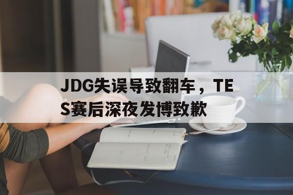 JDG失误导致翻车，TES赛后深夜发博致歉