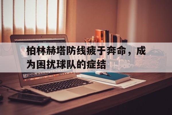 柏林赫塔防线疲于奔命，成为困扰球队的症结
