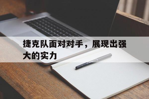 捷克队面对对手，展现出强大的实力