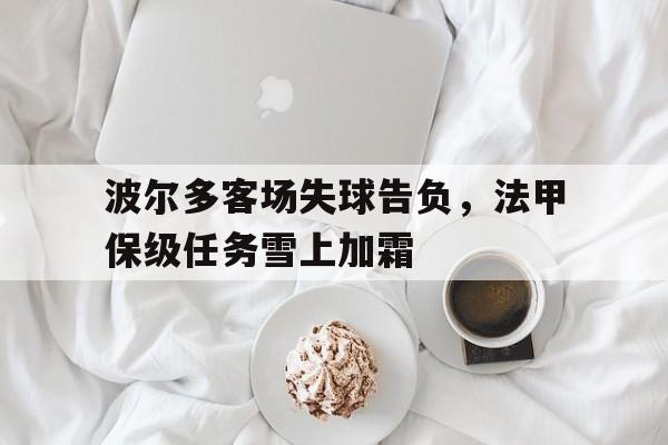 波尔多客场失球告负，法甲保级任务雪上加霜