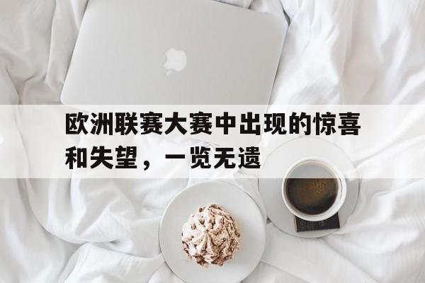 欧洲联赛大赛中出现的惊喜和失望，一览无遗