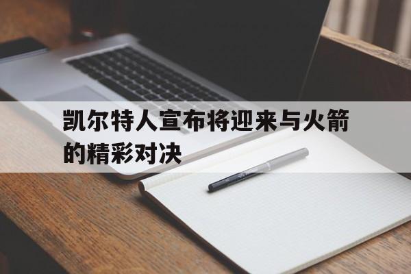 凯尔特人宣布将迎来与火箭的精彩对决