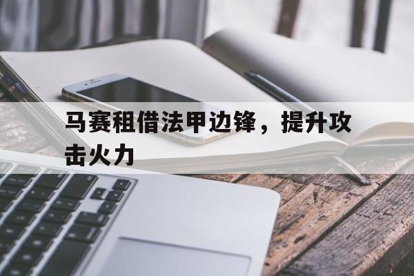 马赛租借法甲边锋，提升攻击火力