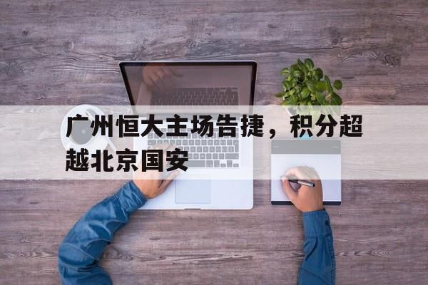 广州恒大主场告捷，积分超越北京国安