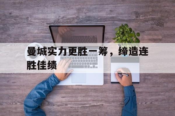 曼城实力更胜一筹，缔造连胜佳绩