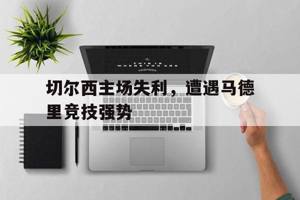 切尔西主场失利，遭遇马德里竞技强势