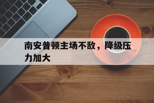 南安普顿主场不敌，降级压力加大