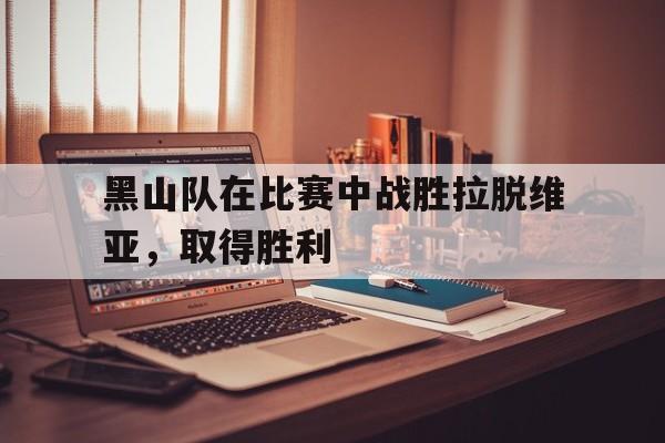 电竞博彩平台及app推荐-黑山队在比赛中战胜拉脱维亚，取得胜利