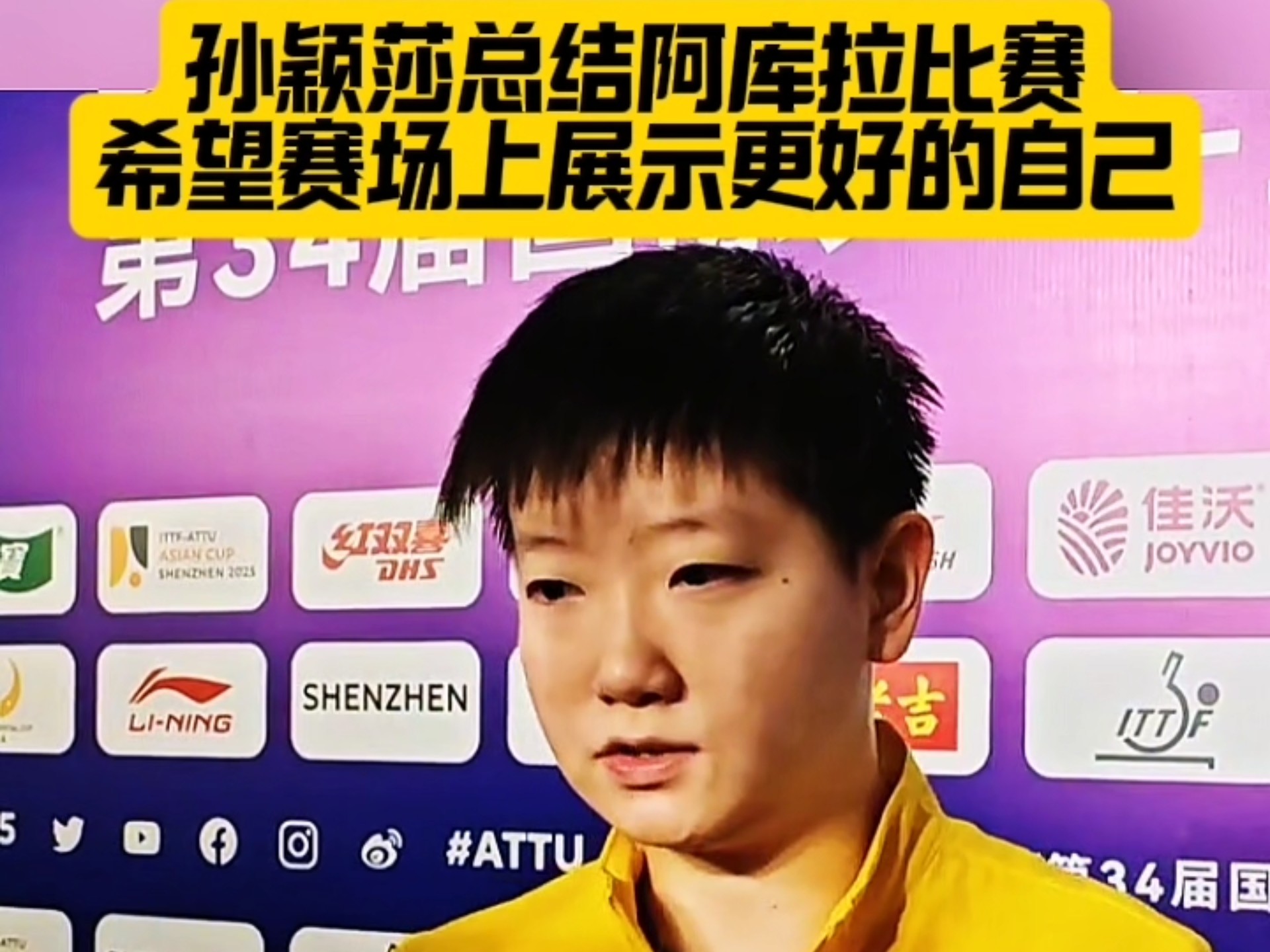 孙颖莎强势横扫库里晋级半决赛，状态火热！